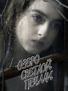 Озеро светлой печали - Владимир Гордин - современные аудиокниги попаданцы мр3 слушать на лучшем сайте booksaudio-online.com