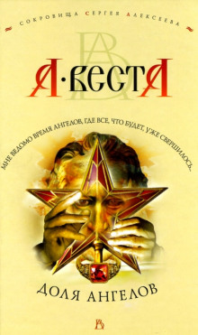 Доля Ангелов - Арина Веста - современные аудиокниги попаданцы мр3 слушать на лучшем сайте booksaudio-online.com