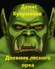 Дневник лесного орка - Денис Куприянов - современные аудиокниги попаданцы мр3 слушать на лучшем сайте booksaudio-online.com