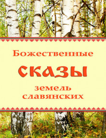 Божественные сказы земель славянских - Автор неизвестен - современные аудиокниги попаданцы мр3 слушать на лучшем сайте booksaudio-online.com