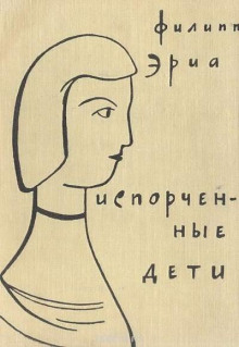 Испорченные дети - Филипп Эриа - современные аудиокниги попаданцы мр3 слушать на лучшем сайте booksaudio-online.com
