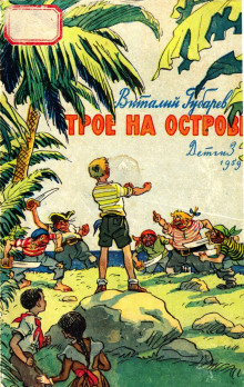 Трое на острове - Виталий Губарев - современные аудиокниги попаданцы мр3 слушать на лучшем сайте booksaudio-online.com