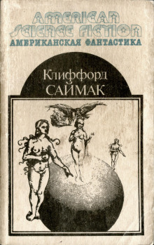 Сосед - Клиффорд Саймак - современные аудиокниги попаданцы мр3 слушать на лучшем сайте booksaudio-online.com