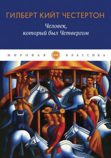 Человек, который был Четвергом - Гилберт Кит Честертон - современные аудиокниги попаданцы мр3 слушать на лучшем сайте booksaudio-online.com