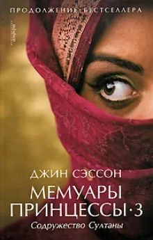 Мемуары принцессы-3. Содружество Султаны - Джин Сэссон - современные аудиокниги попаданцы мр3 слушать на лучшем сайте booksaudio-online.com