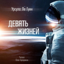 Девять жизней - Ле Гуин Урсула - современные аудиокниги попаданцы мр3 слушать на лучшем сайте booksaudio-online.com