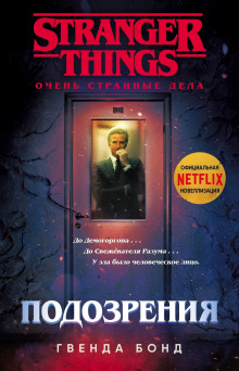 Подозрения - Гвенда Бонд - современные аудиокниги попаданцы мр3 слушать на лучшем сайте booksaudio-online.com