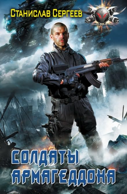 Солдаты армагеддона - Станислав Сергеев - современные аудиокниги попаданцы мр3 слушать на лучшем сайте booksaudio-online.com