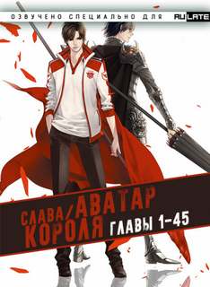 Аватар Короля. Главы 1-45 - Blue Butterfly - современные аудиокниги попаданцы мр3 слушать на лучшем сайте booksaudio-online.com