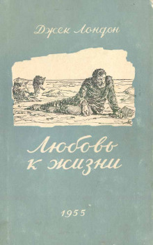 Любовь к жизни - Джек Лондон - современные аудиокниги попаданцы мр3 слушать на лучшем сайте booksaudio-online.com