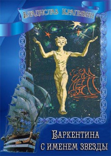 Баркентина с именем звезды - Владислав Крапивин - современные аудиокниги попаданцы мр3 слушать на лучшем сайте booksaudio-online.com