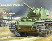 Мосток. Июль сорок первого - Автор неизвестен - современные аудиокниги попаданцы мр3 слушать на лучшем сайте booksaudio-online.com