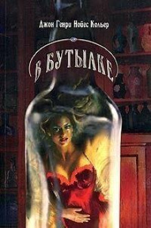 На дне бутылки - Джон Кольер - современные аудиокниги попаданцы мр3 слушать на лучшем сайте booksaudio-online.com