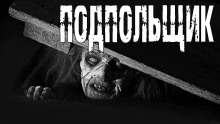 Подпольщик - Роман Глушков - современные аудиокниги попаданцы мр3 слушать на лучшем сайте booksaudio-online.com