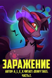 Заражение. Часть 2 - A L E X - современные аудиокниги попаданцы мр3 слушать на лучшем сайте booksaudio-online.com