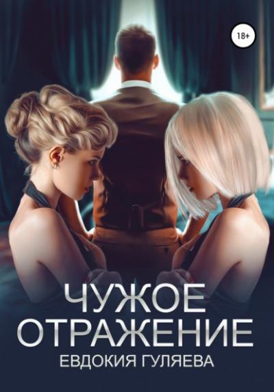 Чужое отражение - Евдокия Гуляева - современные аудиокниги попаданцы мр3 слушать на лучшем сайте booksaudio-online.com