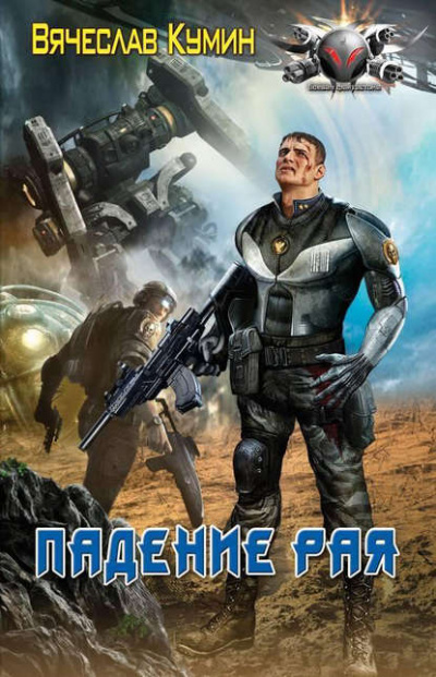 Падение рая - Вячеслав Кумин - современные аудиокниги попаданцы мр3 слушать на лучшем сайте booksaudio-online.com