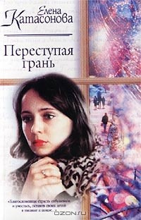 Переступая грань - Елена Катасонова - современные аудиокниги попаданцы мр3 слушать на лучшем сайте booksaudio-online.com