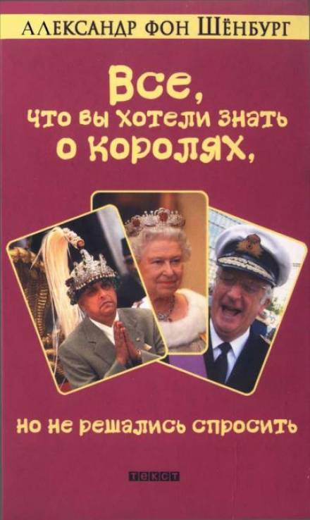 Все, что вы хотели знать о королях, но не решались спросить - Александр фон Шенбург - современные аудиокниги попаданцы мр3 слушать на лучшем сайте booksaudio-online.com