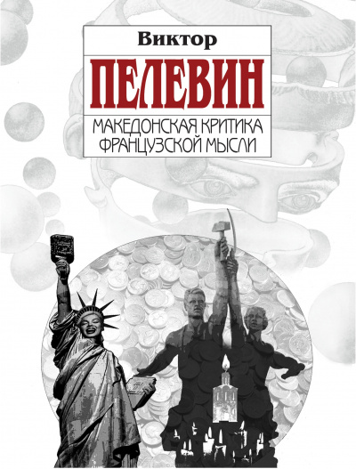Македонская критика французской мысли - Виктор Пелевин - современные аудиокниги попаданцы мр3 слушать на лучшем сайте booksaudio-online.com