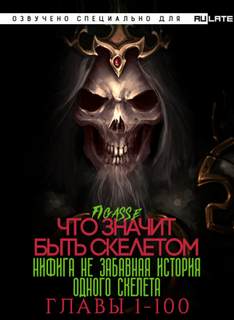 Ни фига не забавная история одного скелета / Что значит быть скелетом. Главы 1-100 - Figasse - современные аудиокниги попаданцы мр3 слушать на лучшем сайте booksaudio-online.com