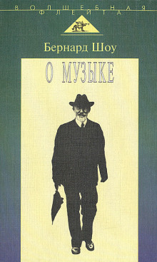 О музыке - Бернард Шоу - современные аудиокниги попаданцы мр3 слушать на лучшем сайте booksaudio-online.com