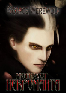 Монолог Некроманта - Джордж Вервольф - современные аудиокниги попаданцы мр3 слушать на лучшем сайте booksaudio-online.com