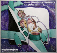 Диалог священника и умирающего - Рэт Джеймс Уайт - современные аудиокниги попаданцы мр3 слушать на лучшем сайте booksaudio-online.com