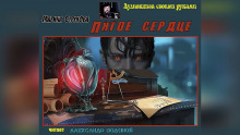 Пятое сердце - Марина Струкова - современные аудиокниги попаданцы мр3 слушать на лучшем сайте booksaudio-online.com