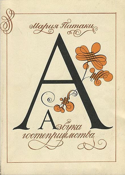 Азбука гостеприимства - Мария Патаки - современные аудиокниги попаданцы мр3 слушать на лучшем сайте booksaudio-online.com