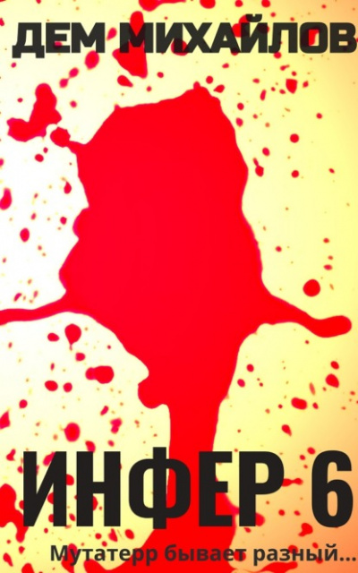 Инфер 6 - Дем Михайлов - современные аудиокниги попаданцы мр3 слушать на лучшем сайте booksaudio-online.com