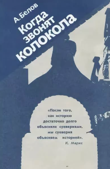 Когда звонят колокола - Анатолий Белов - современные аудиокниги попаданцы мр3 слушать на лучшем сайте booksaudio-online.com