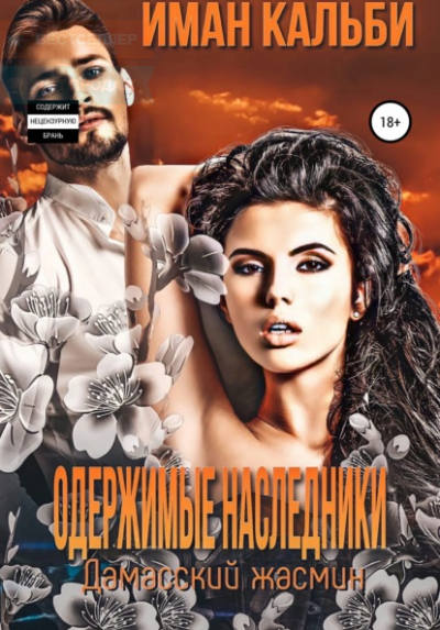 Дамасский жасмин - Иман Кальби - современные аудиокниги попаданцы мр3 слушать на лучшем сайте booksaudio-online.com