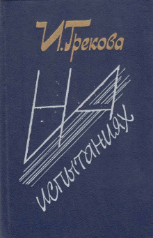 На испытаниях - И. Грекова - современные аудиокниги попаданцы мр3 слушать на лучшем сайте booksaudio-online.com