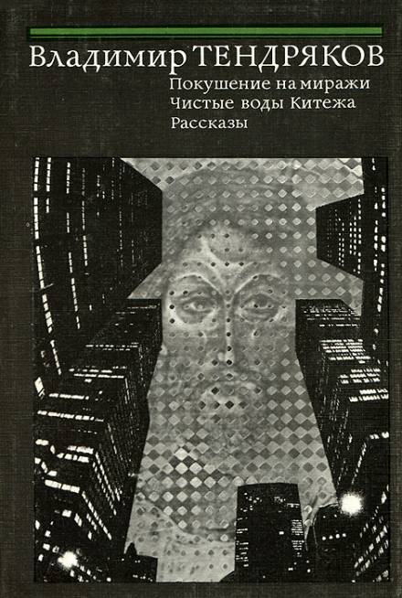 Покушение на миражи - Владимир Тендряков - современные аудиокниги попаданцы мр3 слушать на лучшем сайте booksaudio-online.com