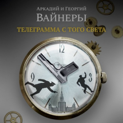 Телеграмма с того света - Аркадий Вайнер, Георгий Вайнер - современные аудиокниги попаданцы мр3 слушать на лучшем сайте booksaudio-online.com