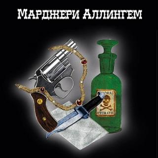 Избранное - Марджери Аллингем - современные аудиокниги попаданцы мр3 слушать на лучшем сайте booksaudio-online.com