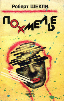 Похмелье - Роберт Шекли - современные аудиокниги попаданцы мр3 слушать на лучшем сайте booksaudio-online.com