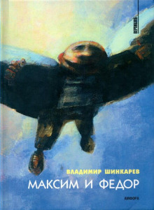 Максим и Фёдор - Владимир Шинкарёв - современные аудиокниги попаданцы мр3 слушать на лучшем сайте booksaudio-online.com