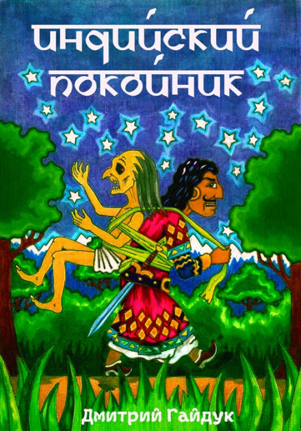 Индийский Покойник - Дмитрий Гайдук - современные аудиокниги попаданцы мр3 слушать на лучшем сайте booksaudio-online.com