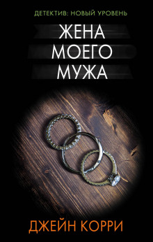 Жена моего мужа - Корри Джейн - современные аудиокниги попаданцы мр3 слушать на лучшем сайте booksaudio-online.com