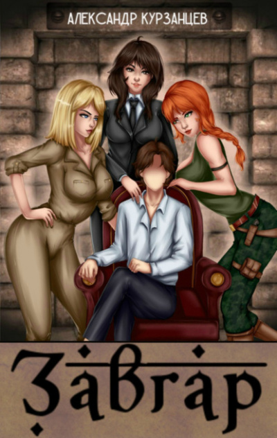 Завгар - Александр Курзанцев - современные аудиокниги попаданцы мр3 слушать на лучшем сайте booksaudio-online.com