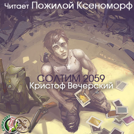 Солтим 2059 - Кристоф Вечерский - современные аудиокниги попаданцы мр3 слушать на лучшем сайте booksaudio-online.com