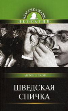 Шведская спичка (Уголовный рассказ) - Антон Чехов - современные аудиокниги попаданцы мр3 слушать на лучшем сайте booksaudio-online.com