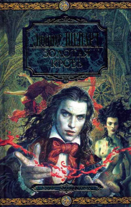 Золотая кровь - Люциус Шепард - современные аудиокниги попаданцы мр3 слушать на лучшем сайте booksaudio-online.com