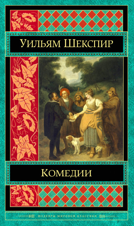 Комедии. Трагедии - Уильям Шекспир - современные аудиокниги попаданцы мр3 слушать на лучшем сайте booksaudio-online.com