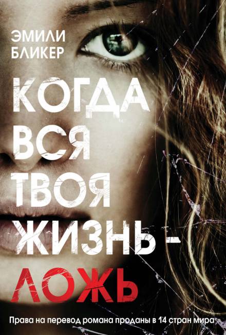Когда вся твоя жизнь - ложь - Эмили Бликер - современные аудиокниги попаданцы мр3 слушать на лучшем сайте booksaudio-online.com