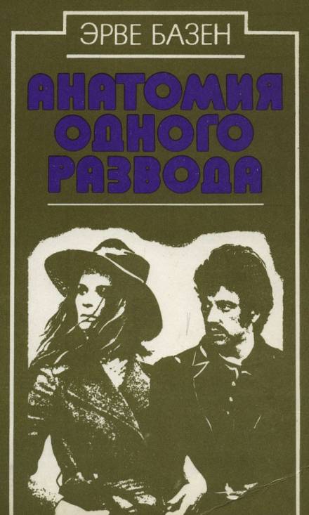 Анатомия одного развода - Эрве Базен - современные аудиокниги попаданцы мр3 слушать на лучшем сайте booksaudio-online.com