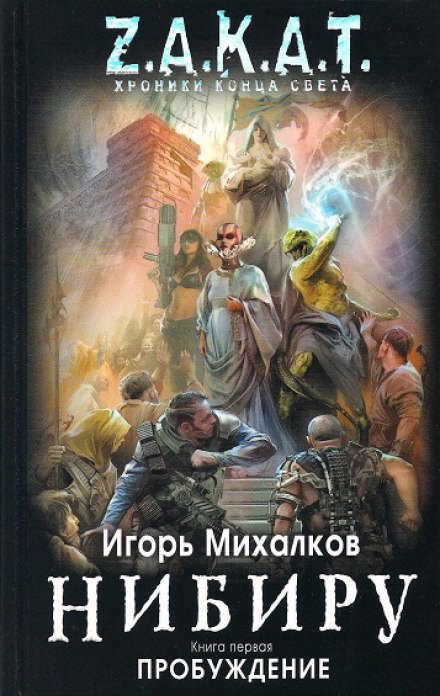 Нибиру. Пробуждение - Игорь Михалков - современные аудиокниги попаданцы мр3 слушать на лучшем сайте booksaudio-online.com