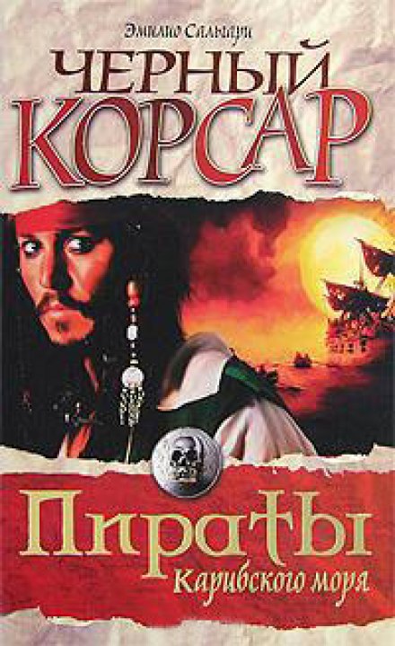 Чёрный корсар - Эмилио Сальгари - современные аудиокниги попаданцы мр3 слушать на лучшем сайте booksaudio-online.com